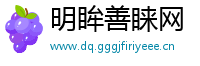 明眸善睐网